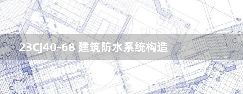 23CJ40-68 建筑防水系统构造（六十八）